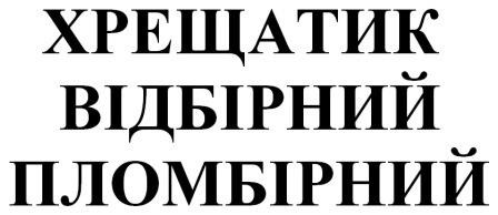 хрещатик відбірний пломбірний