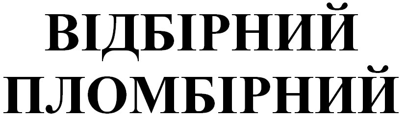 відбірний пломбірний