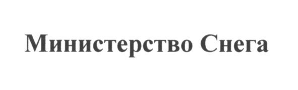 министерство снега