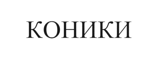 коники