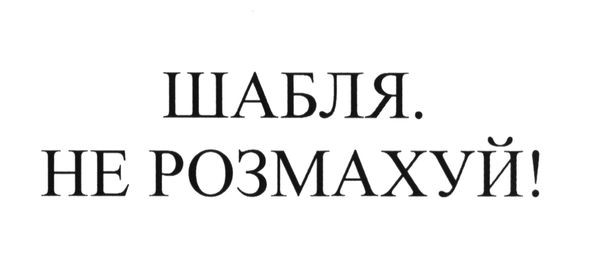 шабля. не розмахуй!