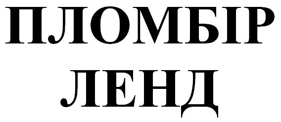 пломбір ленд