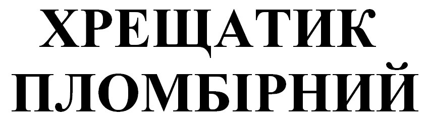 хрещатик пломбірний