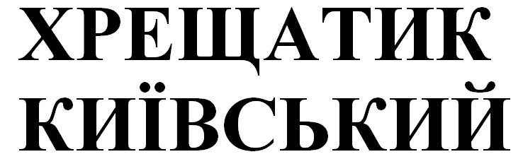 хрещатик київський