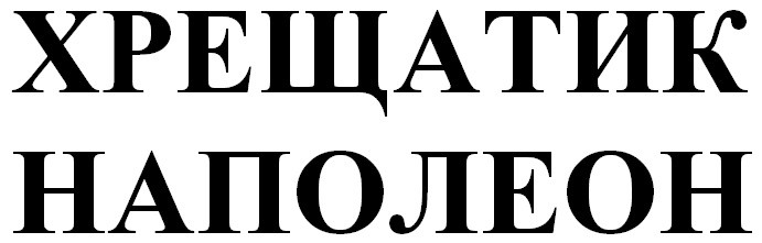 хрещатик наполеон