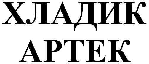хладик артек