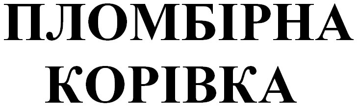 пломбірна корівка