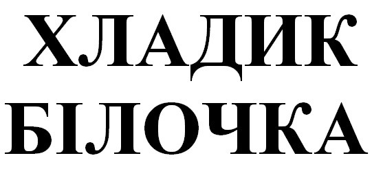 хладик білочка
