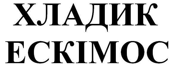 хладик ескімос