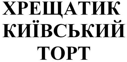 хрещатик київський торт