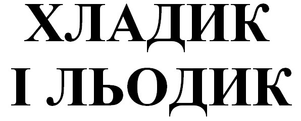 хладик і льодик