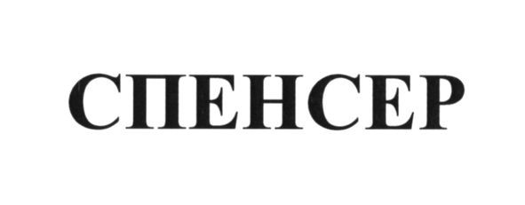 спенсер
