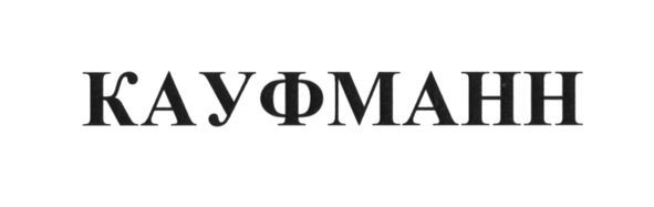 кауфманн