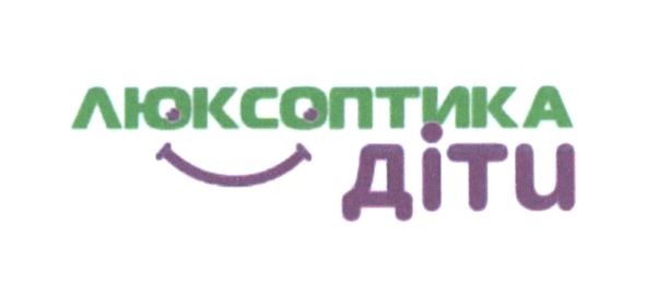 люксоптика діти