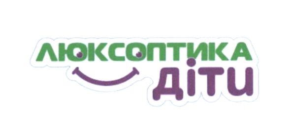 люксоптика діти