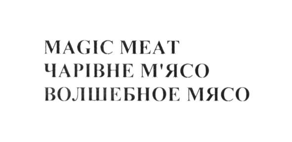 волшебное мясо