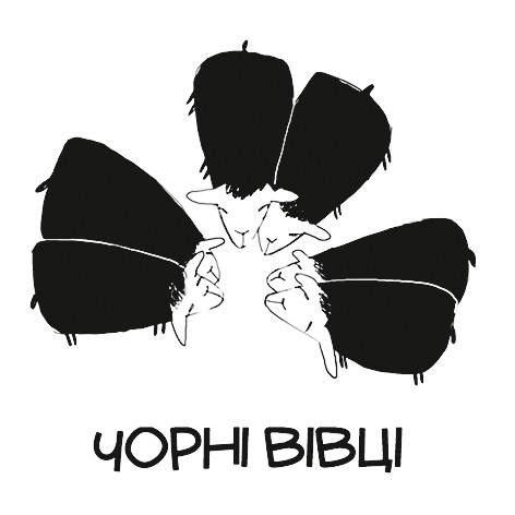 чорні вівці