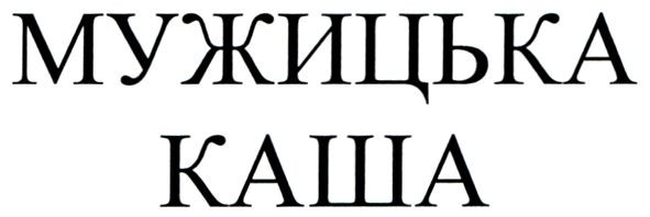 мужицька каша