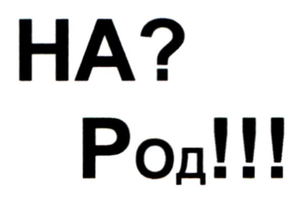 на? род!!!