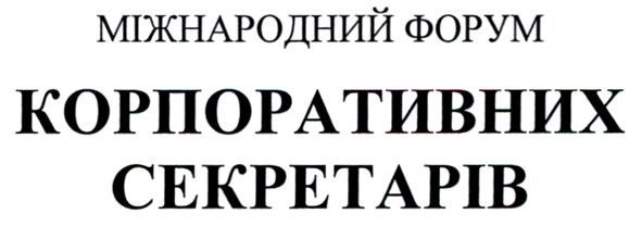 міжнародний форум корпоративних секретарів