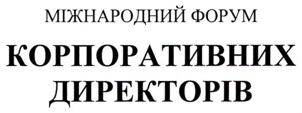 міжнародний форум корпоративних директорів