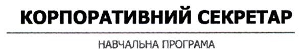 корпоративний секретар