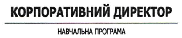 корпоративний директор
