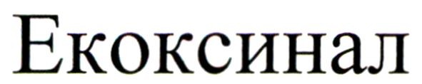 екоксинал