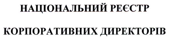 національний реєстр корпоративних директорів