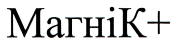 магнік+