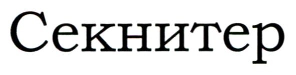 секнитер