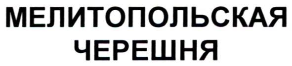 мелитопольская черешня
