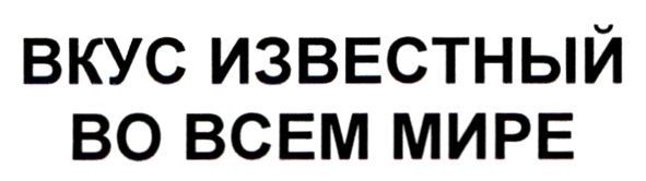 вкус известный во всем мире