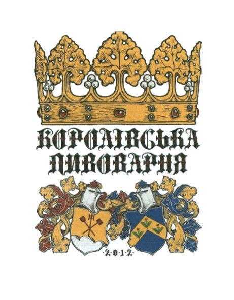 королівська пивоварня