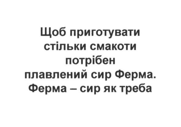 щоб приготувати стільки смакоти потрібен плавлений сир ферма. ферма-сир як треба