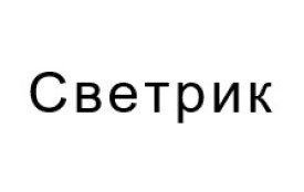 светрик