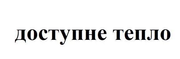 доступне тепло