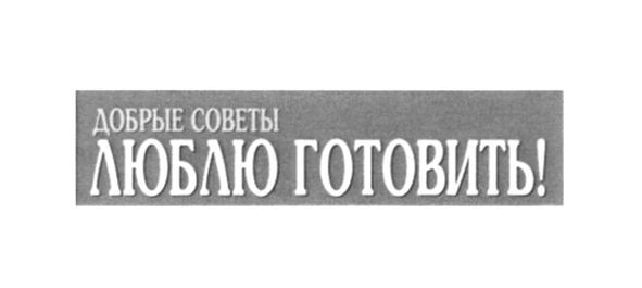 добрые советы люблю готовить!