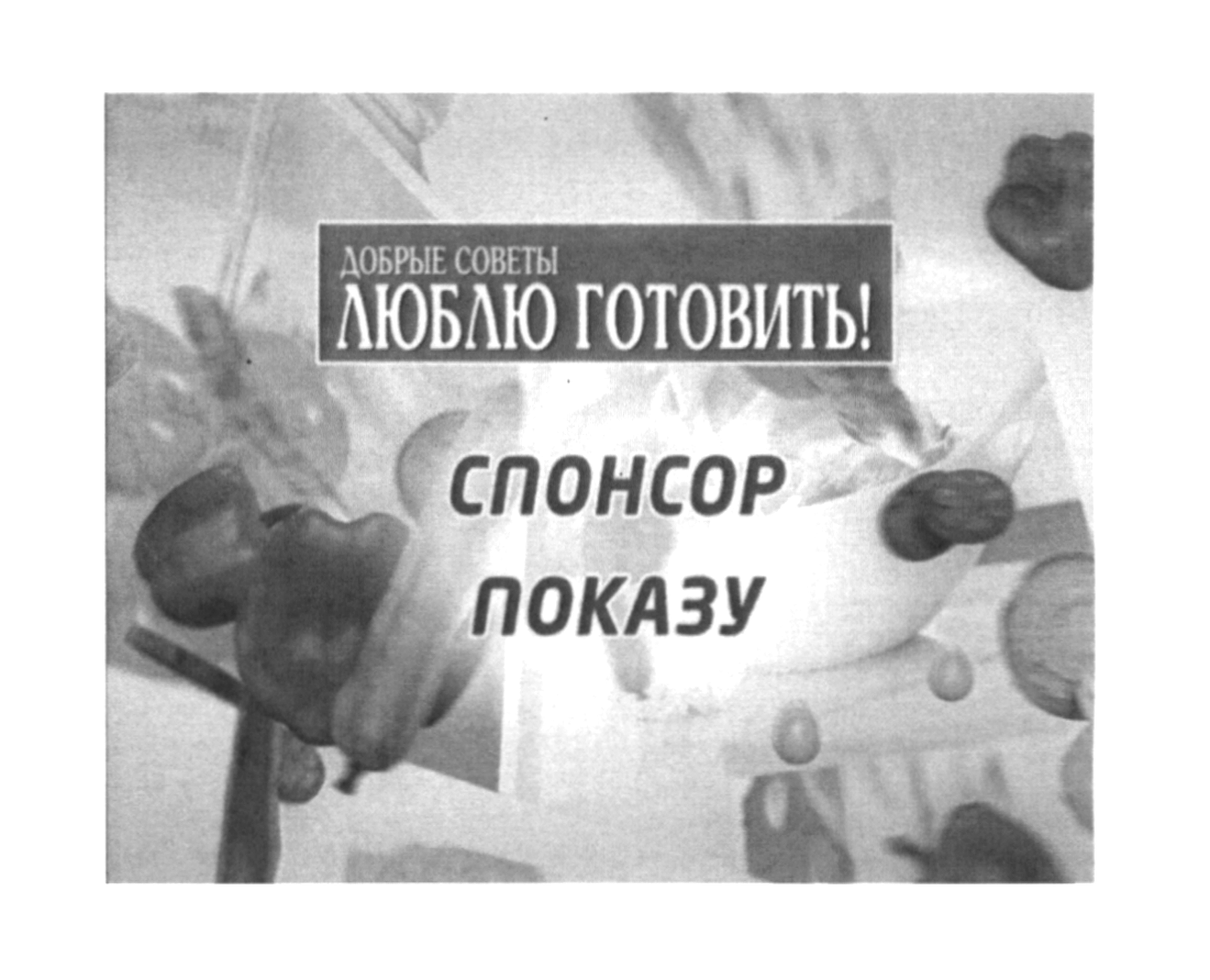 добрые советы люблю готовить!