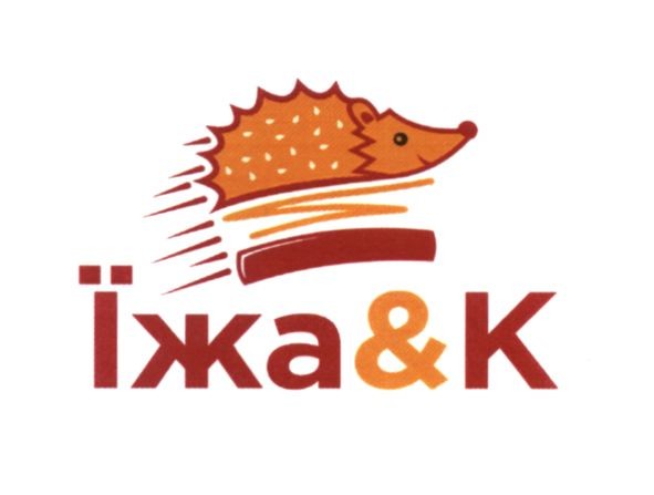 їжа&к