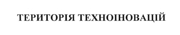 територія техноіновацій