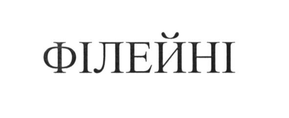 філейні