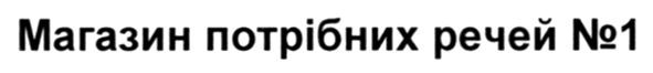 магазин потрібних речей №1