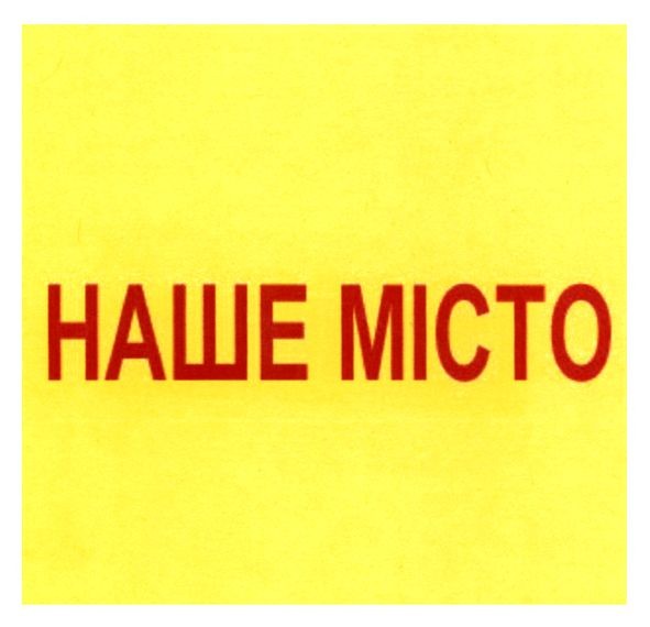 наше місто