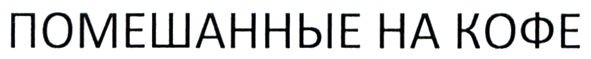 помешанные на кофе