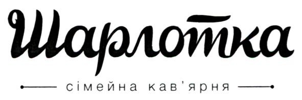 шарлотка сімейна ков'ярня