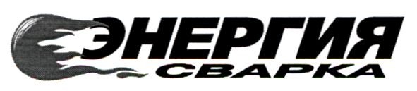 энергия сварка