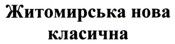 житомирська нова класична