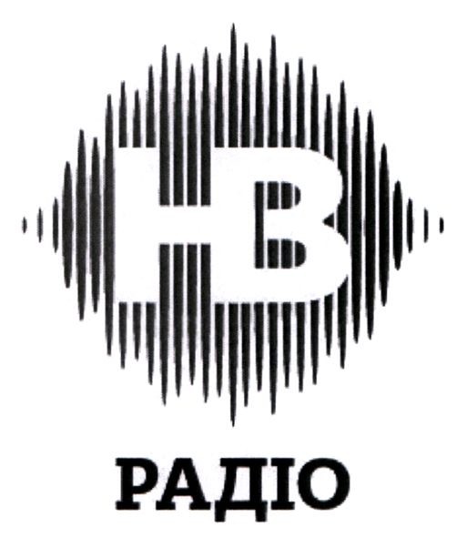 нв радіо