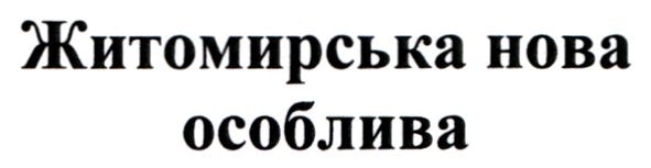 житомирська нова особлива